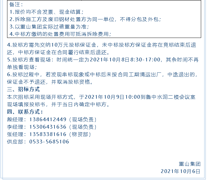 【招标公告】重山集团废旧物资处置招标、设备拆除及处置项目招标16