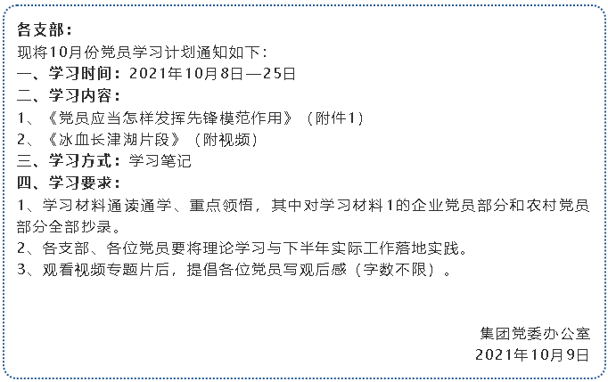 集团党委10月份学习通知16