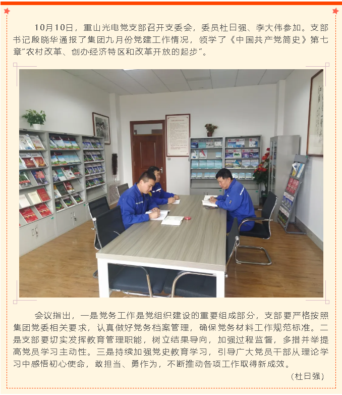 重山光电党支部召开支委会37