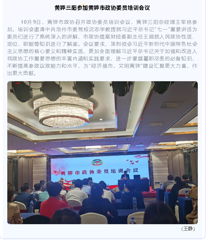 黄骅三阳参加黄骅市政协委员培训会议95