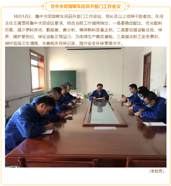 鲁中水泥旋窑车间召开部门工作会议19