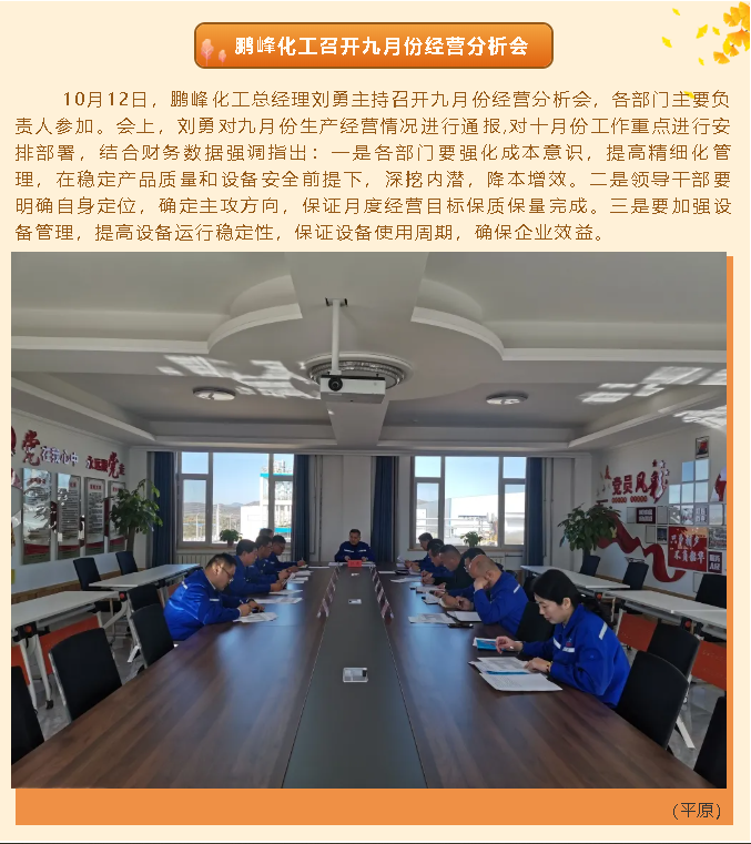鹏峰化工召开九月份经营分析会13