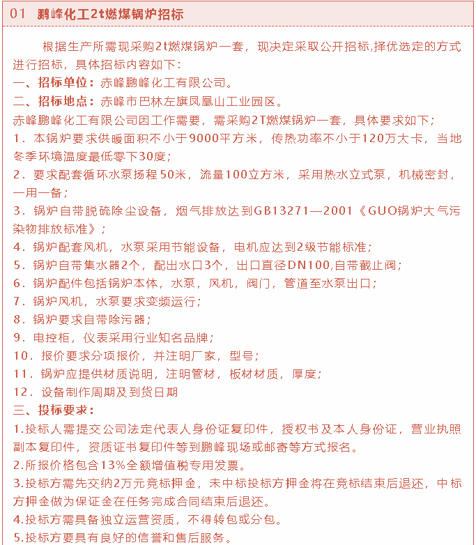 【招标公告】鹏峰化工2t燃煤锅炉、荧光分析仪、萤石粉招标37