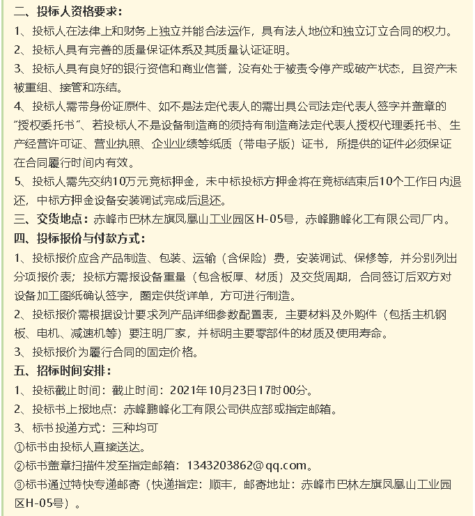 【招标公告】鹏峰化工HF回转反应炉、氟化铝冷却机、螺杆乙二醇机组招标43