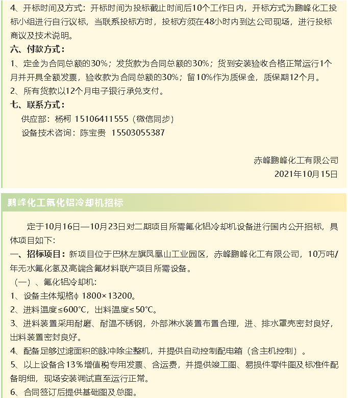 【招标公告】鹏峰化工HF回转反应炉、氟化铝冷却机、螺杆乙二醇机组招标43