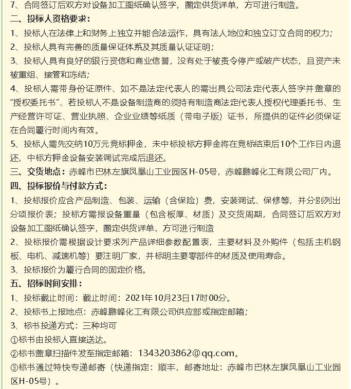 【招标公告】鹏峰化工HF回转反应炉、氟化铝冷却机、螺杆乙二醇机组招标43