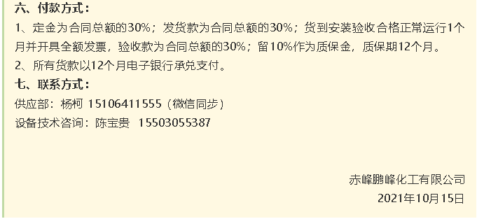 【招标公告】鹏峰化工HF回转反应炉、氟化铝冷却机、螺杆乙二醇机组招标43