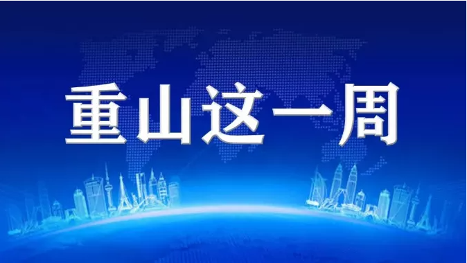 【重山这一周】让发展更有“温度”90