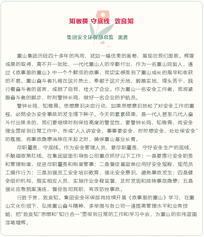 【重山故事分享（十）】知敬畏 守底线 致良知79