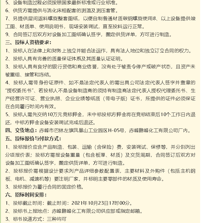 【招标公告】鹏峰化工流化床、天然气热风系统、石墨大气冷凝器招标42