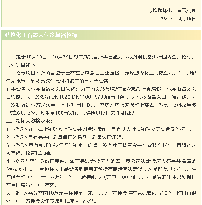 【招标公告】鹏峰化工流化床、天然气热风系统、石墨大气冷凝器招标42