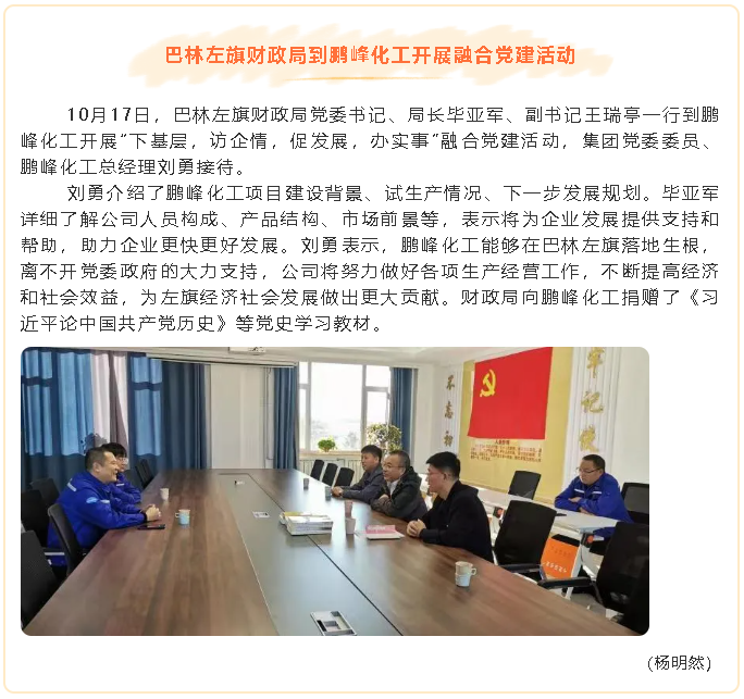 巴林左旗财政局到鹏峰化工开展融合党建活动67