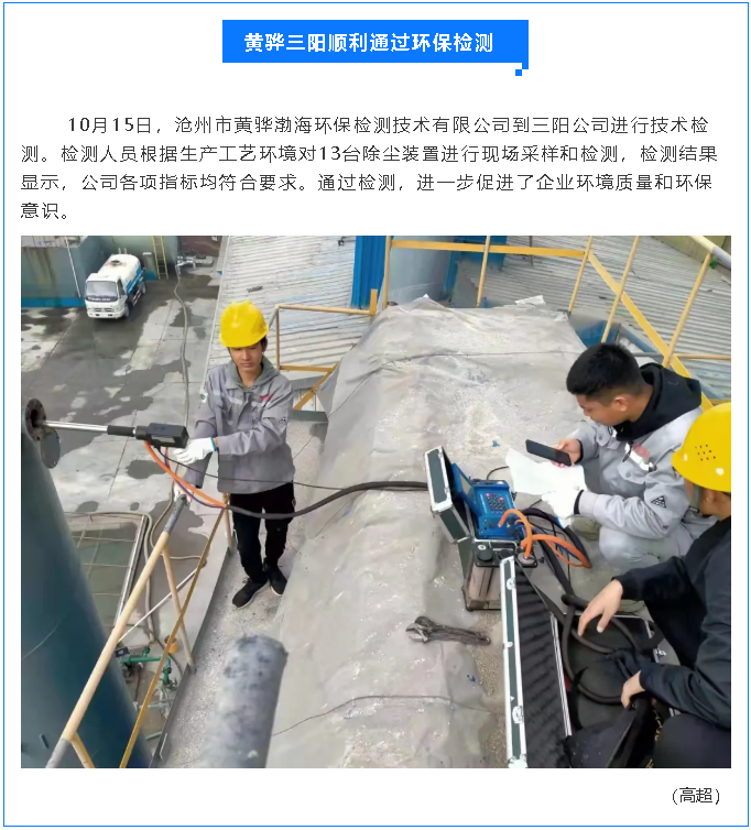 黄骅三阳顺利通过环保检测56