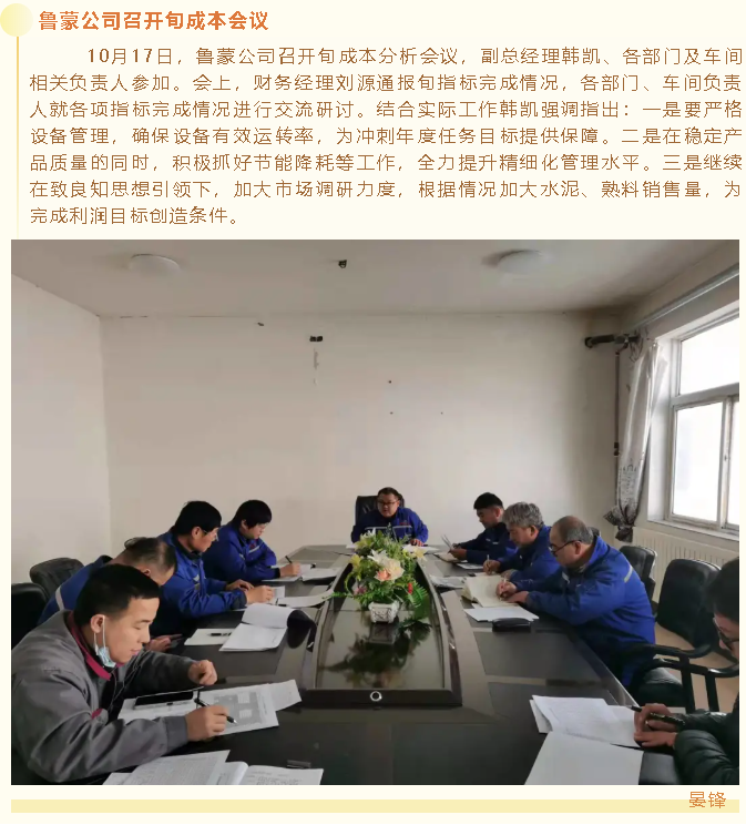 鲁蒙公司召开旬成本会议4