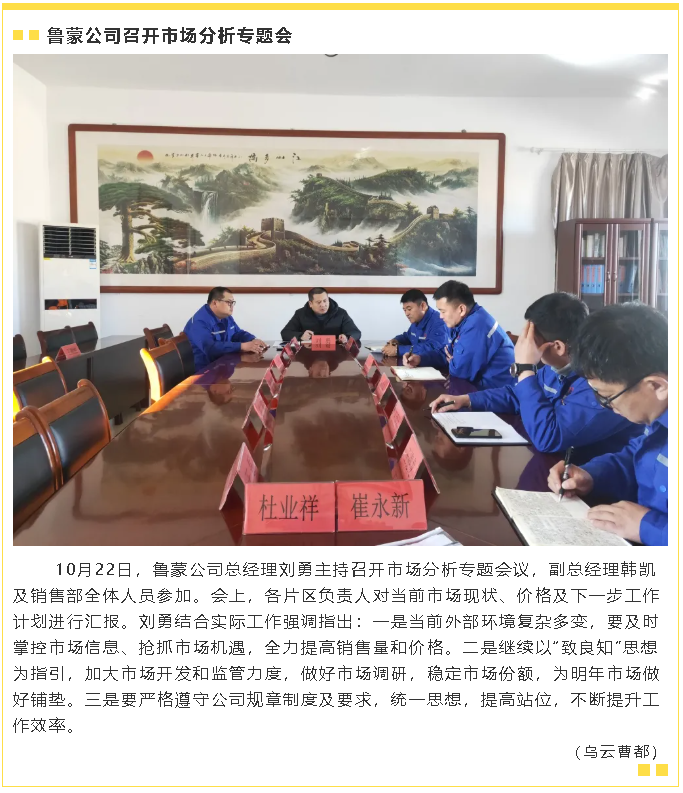 鲁蒙公司召开市场分析专题会99