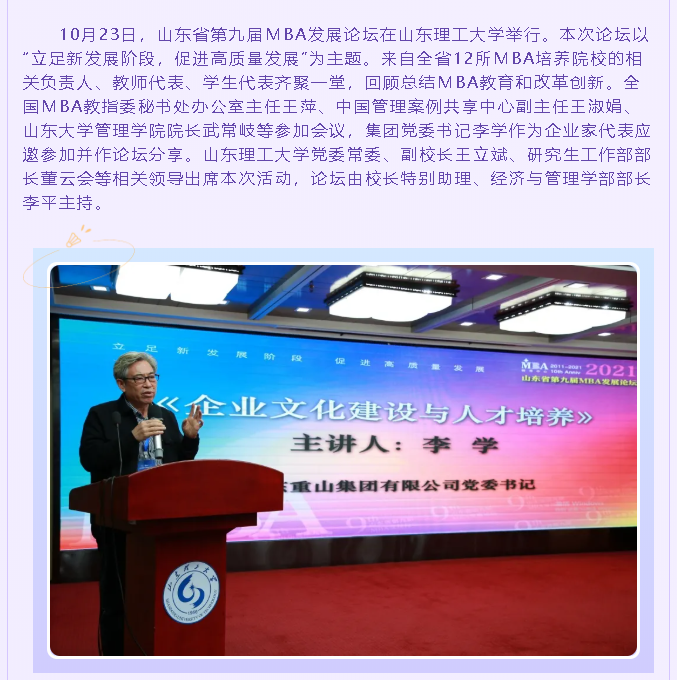 集团党委书记李学参加山东省第九届MBA发展论坛74