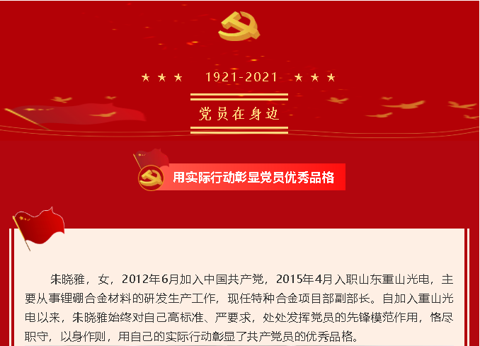 【党员在身边】用实际行动彰显党员优秀品格—重山光电党支部 朱晓雅33