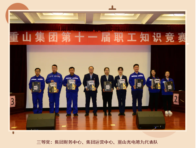 重山集团举办第十一届职工知识竞赛70