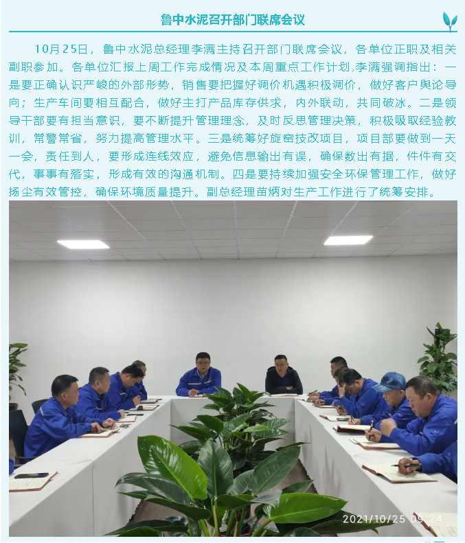 鲁中水泥召开部门联席会议3