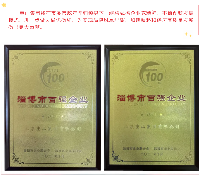 热烈祝贺重山集团荣登2021淄博“双百强”企业榜单55