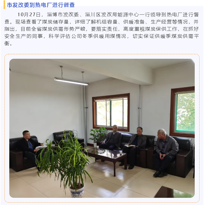 市发改委到热电厂进行督查79