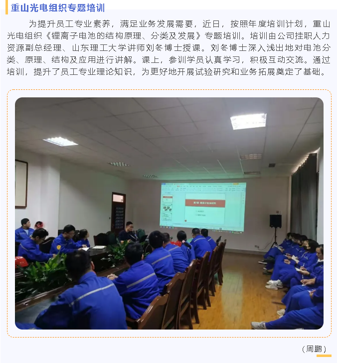 重山光电组织专题培训53