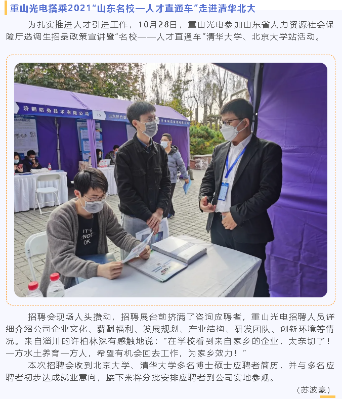 重山光电搭乘2021“山东名校—人才直通车”走进清华北大90