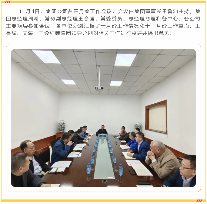 【头条】集团召开月度工作会37