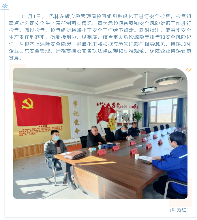 巴林左旗应急管理局到鹏峰化工检查80
