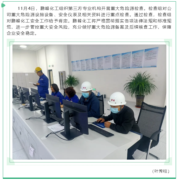 鹏峰化工开展重大危险源检查17