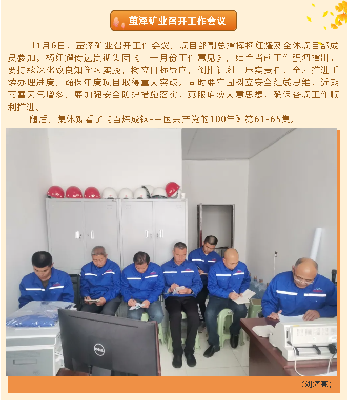 萤泽矿业召开工作会议49