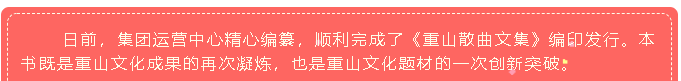 集团企业文化建设再添新成果——《重山散曲文集》编印发行35