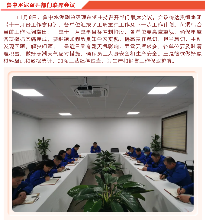 鲁中水泥召开部门联席会议46