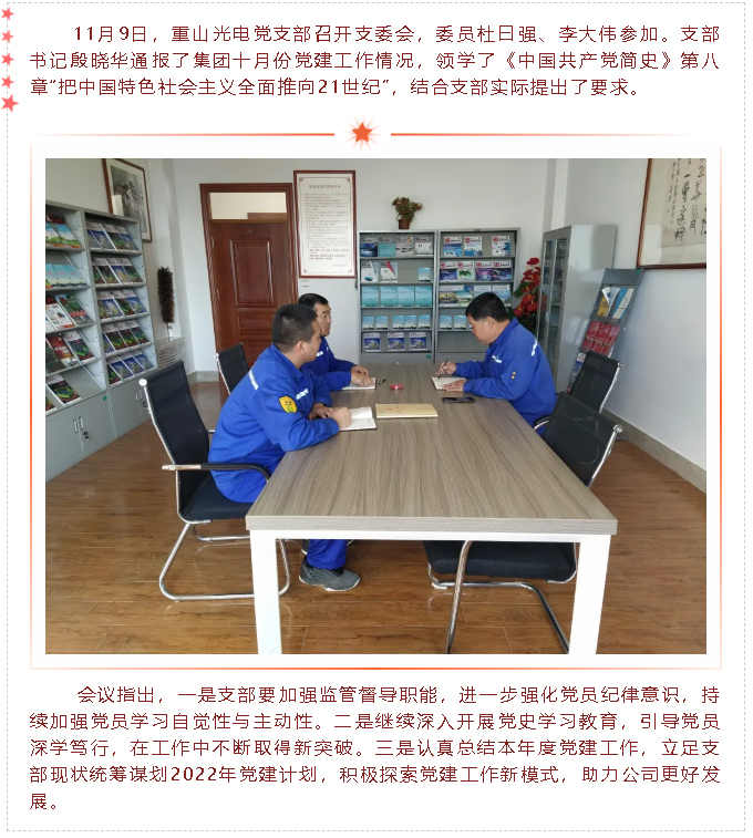 重山光电党支部召开支委会91