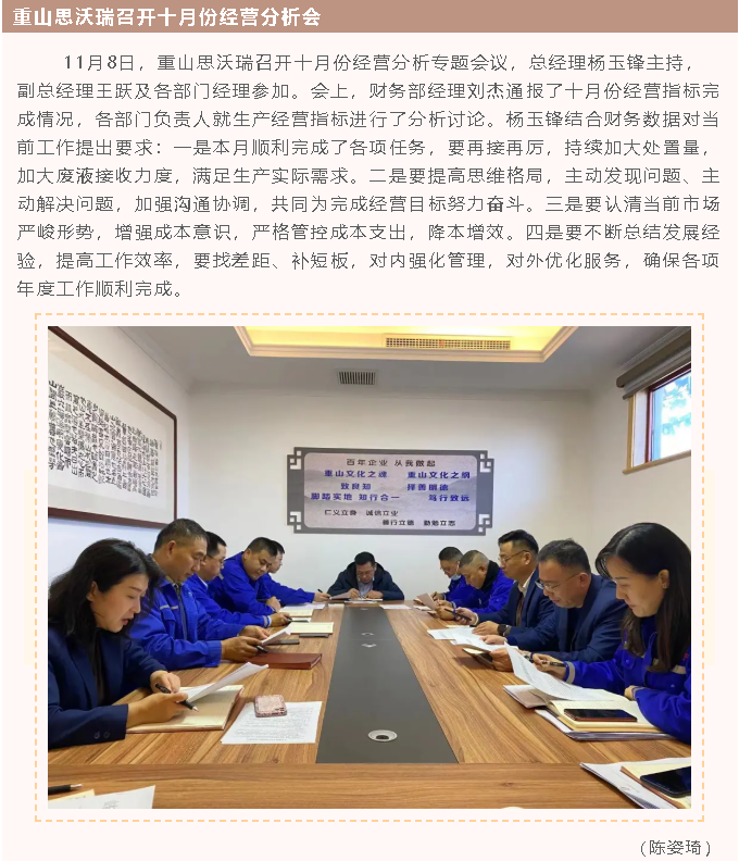 重山思沃瑞召开十月份经营分析会39