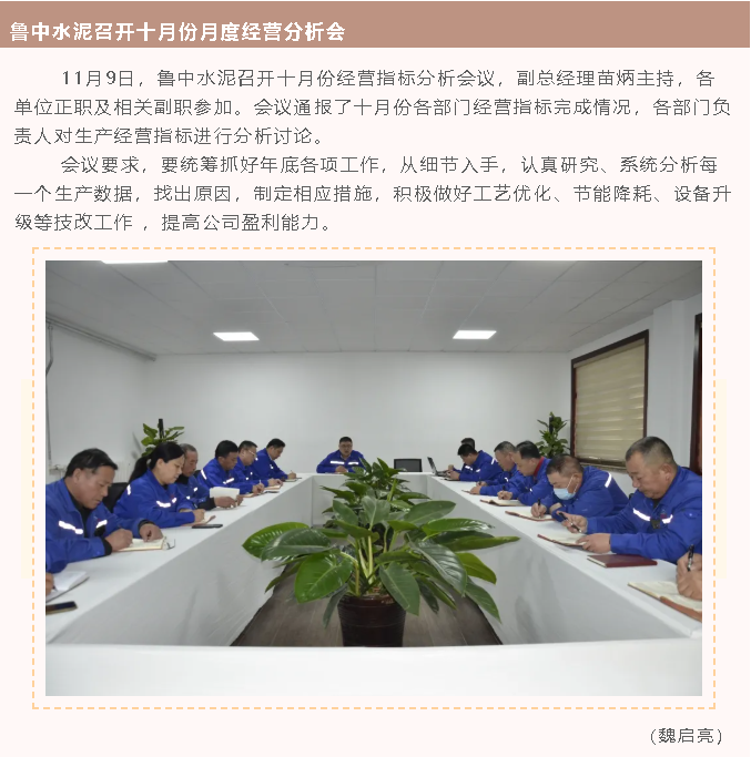 鲁中水泥召开十月份月度经营分析会40