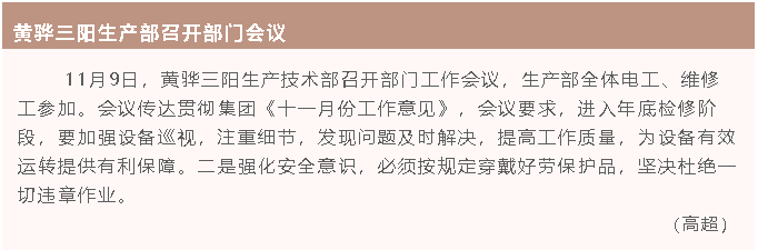 黄骅三阳生产部召开部门会议32