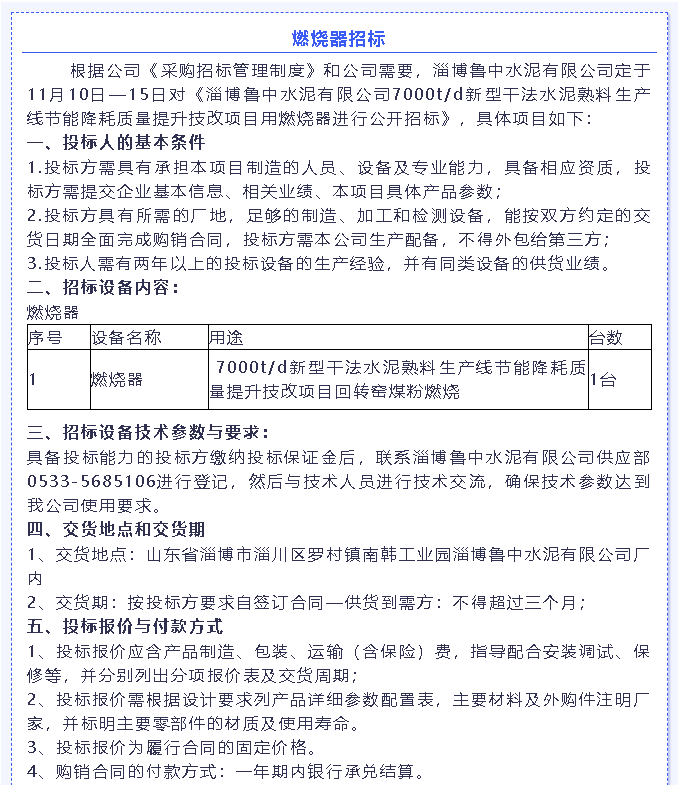 【招标公告】鲁中水泥燃烧器、环保升级改造项目、转子秤招标6