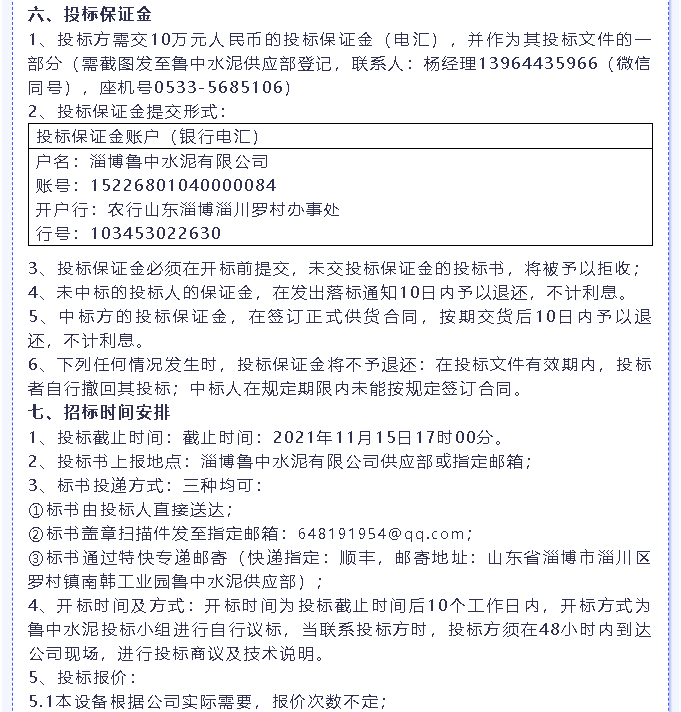 【招标公告】鲁中水泥燃烧器、环保升级改造项目、转子秤招标6