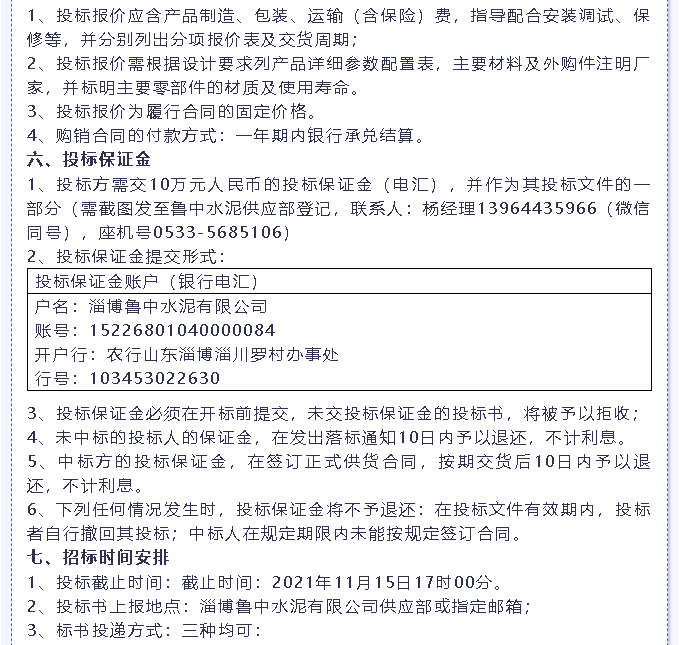 【招标公告】鲁中水泥燃烧器、环保升级改造项目、转子秤招标6