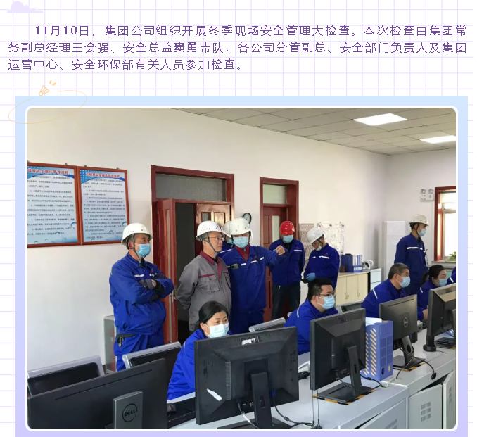 集团公司组织现场安全管理大检查23