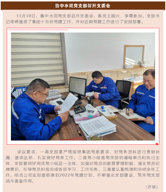 鲁中水泥党支部召开支委会89