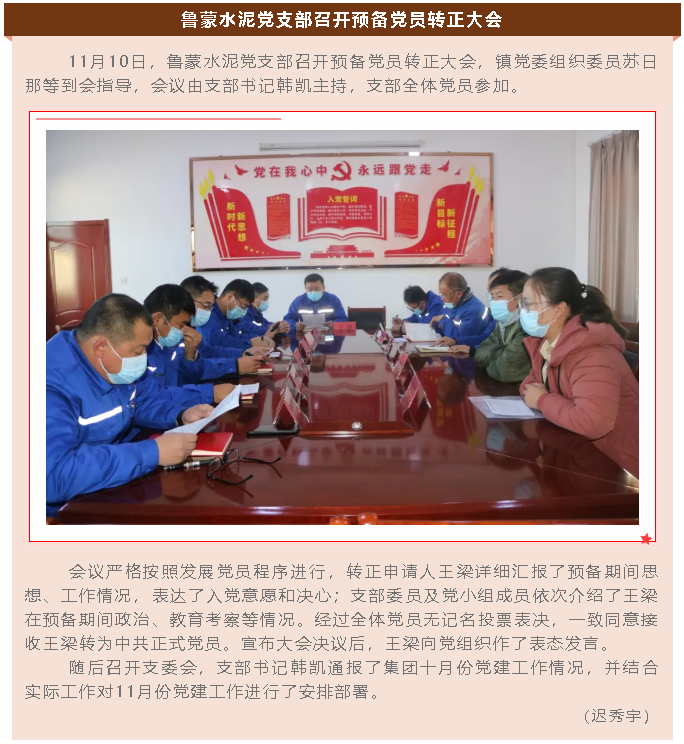 鲁蒙水泥党支部召开预备党员转正大会79