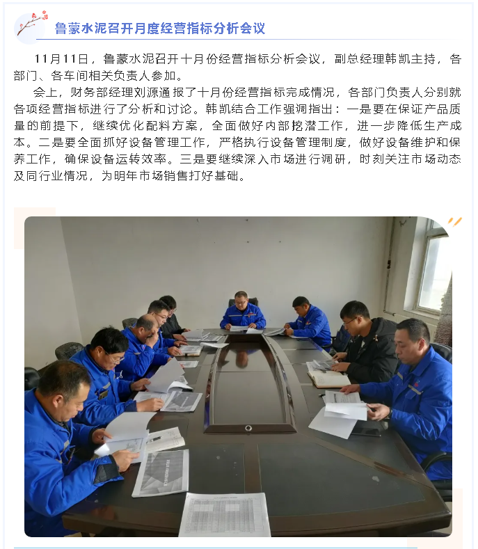 鲁蒙水泥召开月度经营指标分析会议63