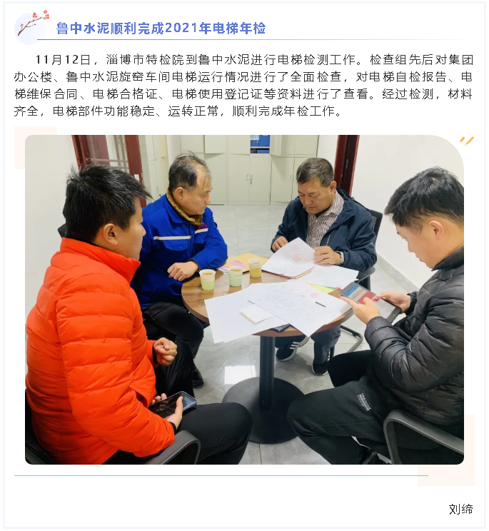 鲁中水泥顺利完成2021年电梯年检6