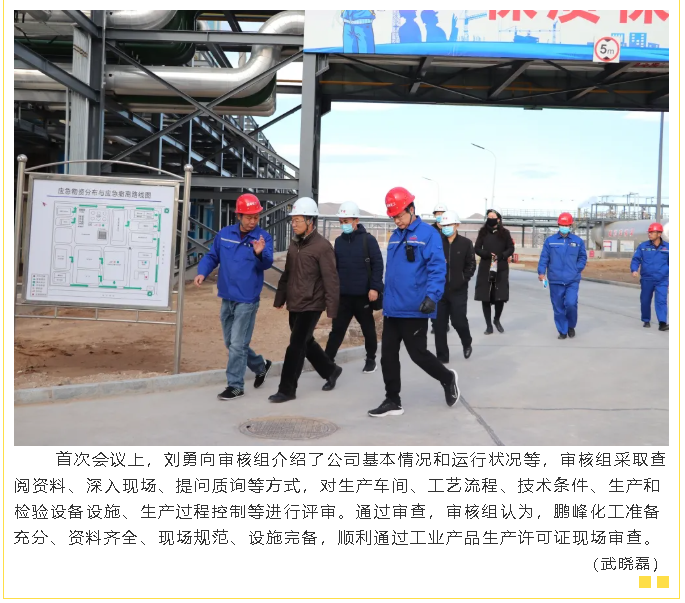鹏峰化工顺利通过生产许可证现场审查26