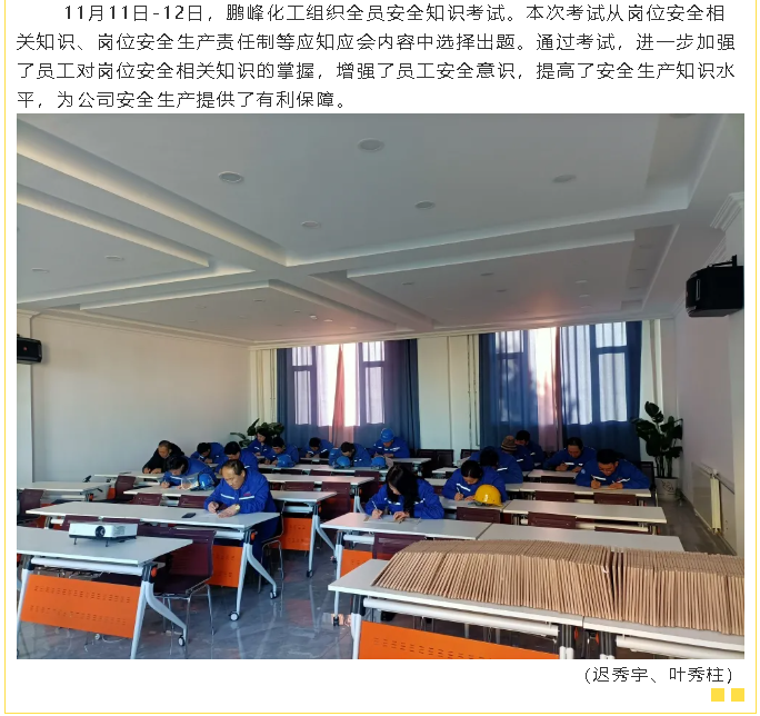 鲁蒙公司、鹏峰化工组织安全培训、考试8