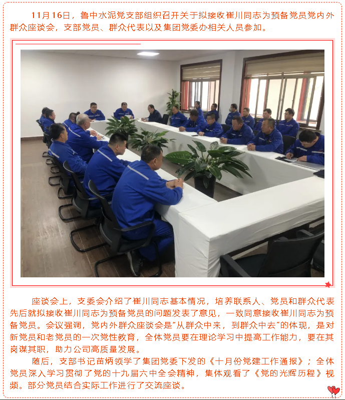 鲁中水泥党支部召开拟接收预备党员党内外群众座谈会91