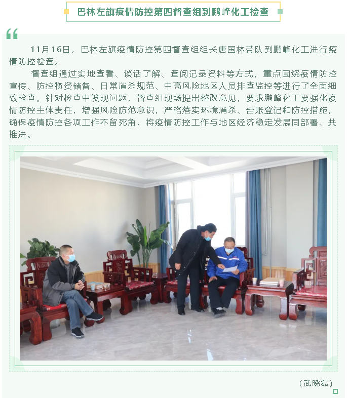 巴林左旗疫情防控第四督查组到鹏峰化工检查80