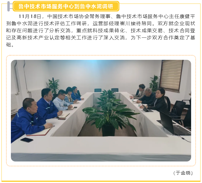 鲁中技术市场服务中心到鲁中水泥调研2
